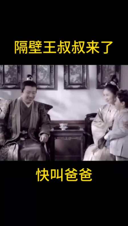 奇闻趣事抢先看##隔壁王叔叔来了,快叫爸爸