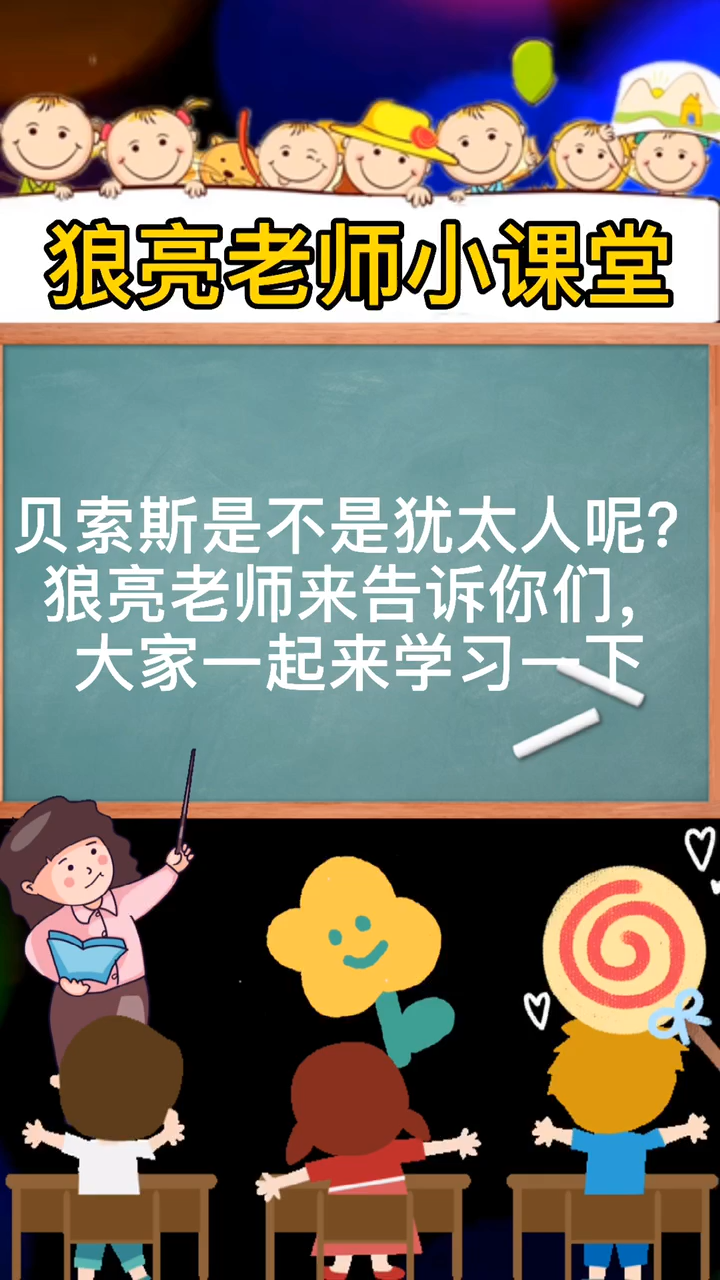 贝索斯是不是犹太人呢