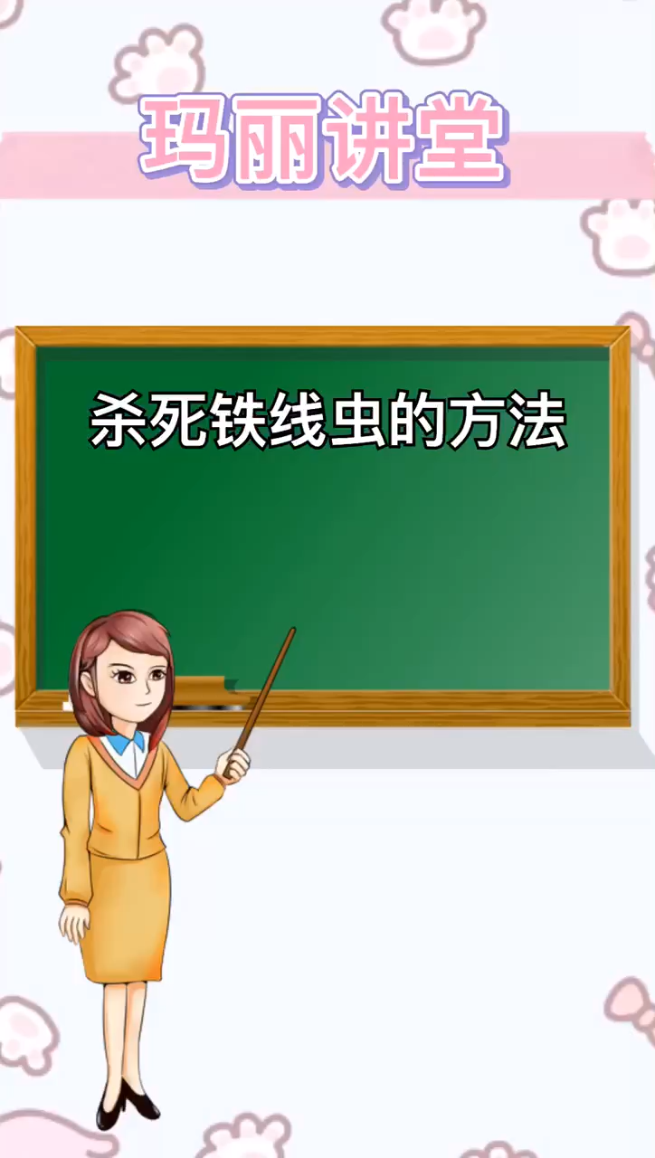 杀死铁线虫的方法