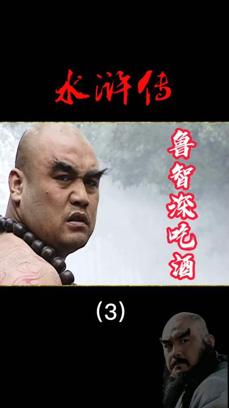 水浒传#第3段 i水浒传1998 鲁智深吃酒