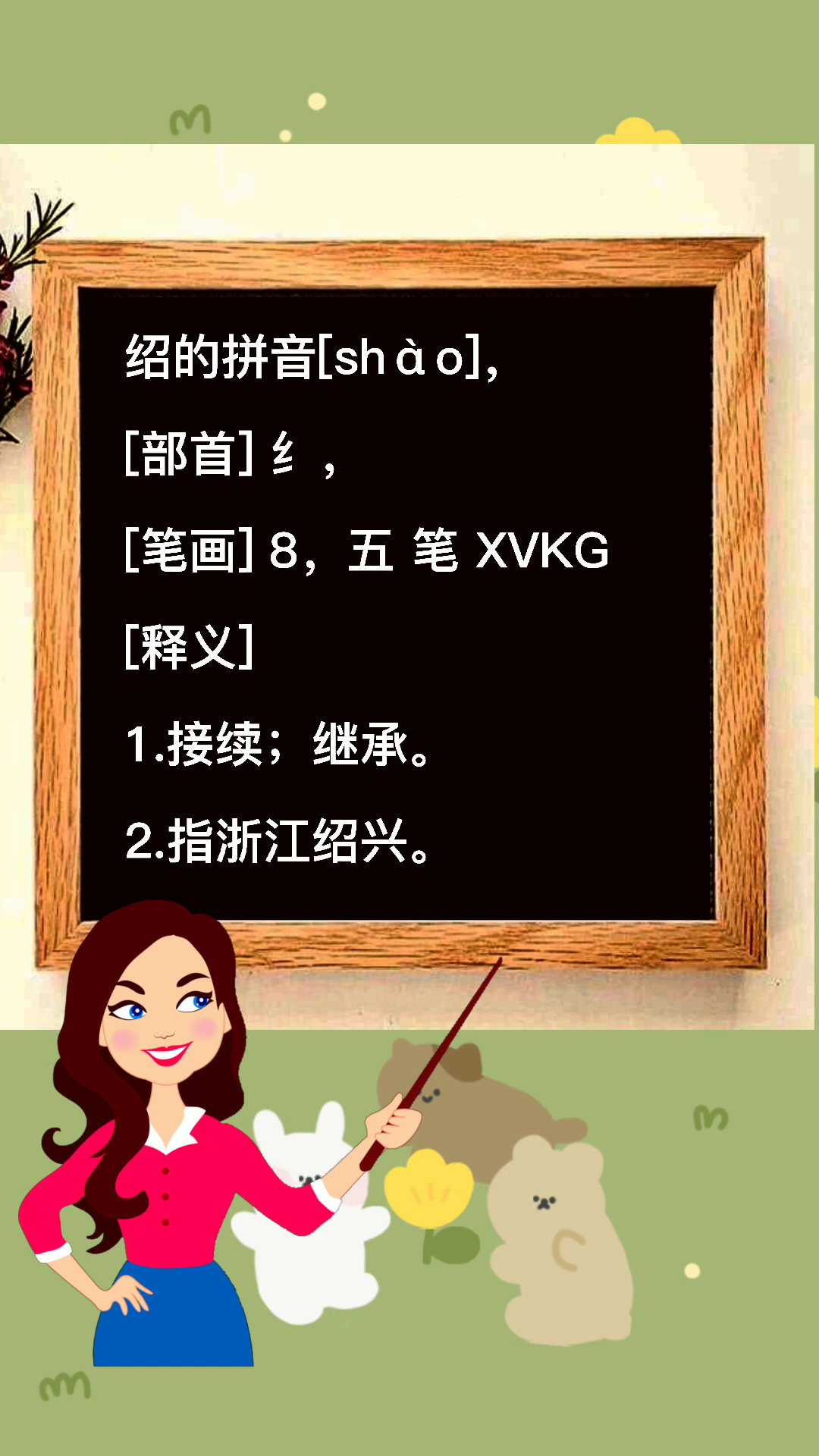 老师 绍的拼音?