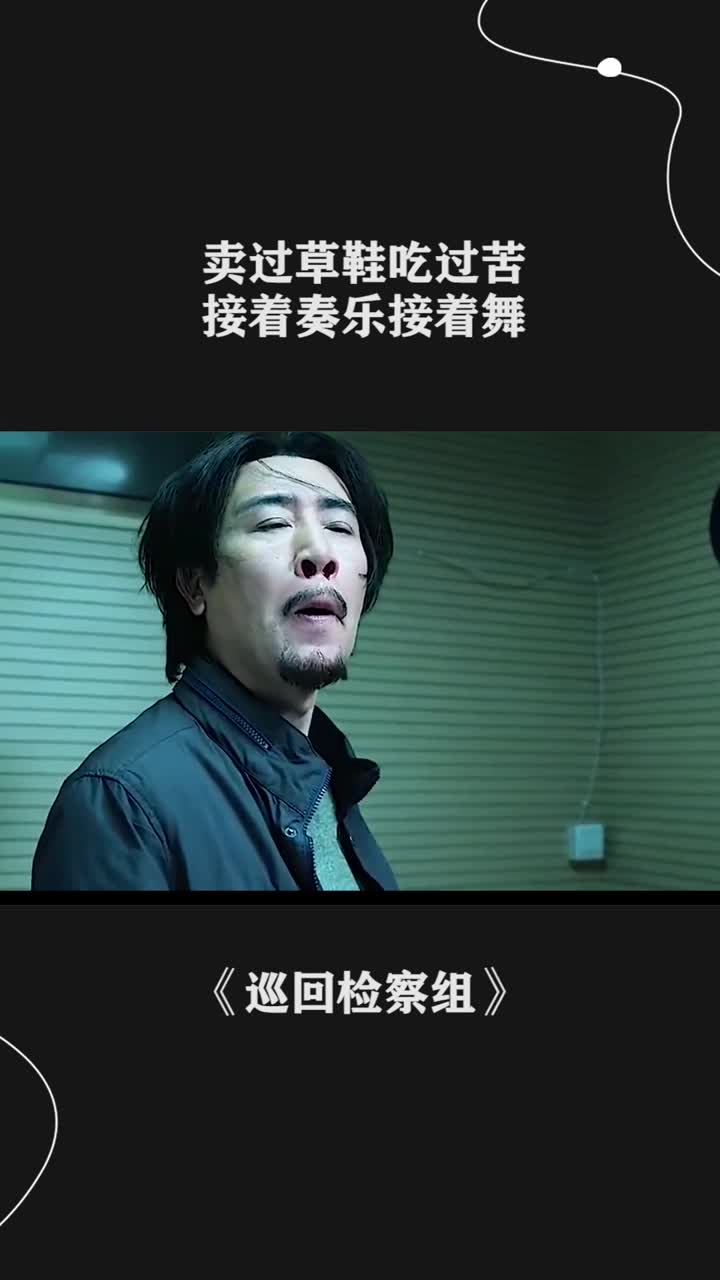接着奏乐接着舞巡回检查组