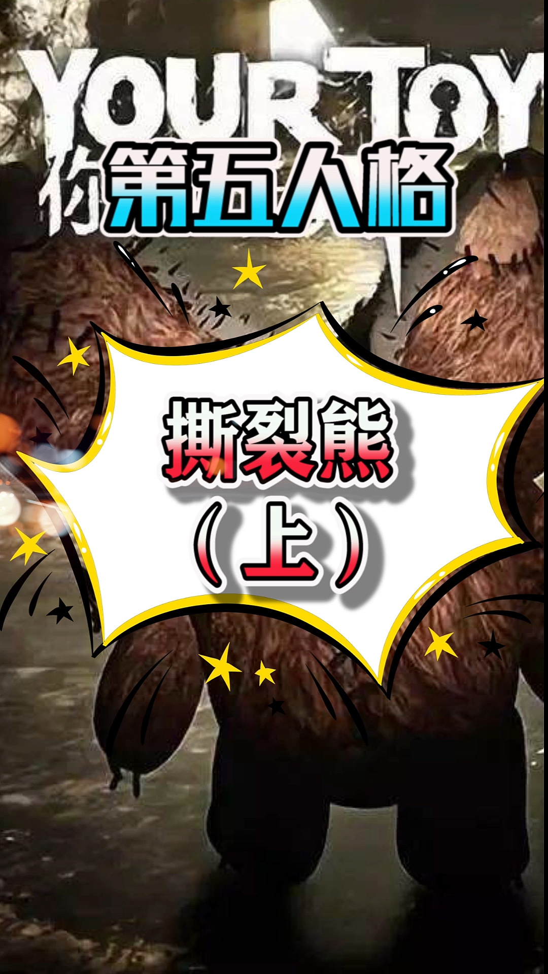 第五人格撕裂熊