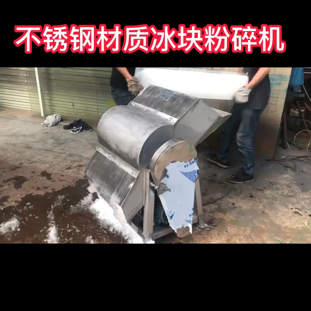 商用冰块粉碎机 人造冰块不锈钢碎冰机 工业冰块破碎机