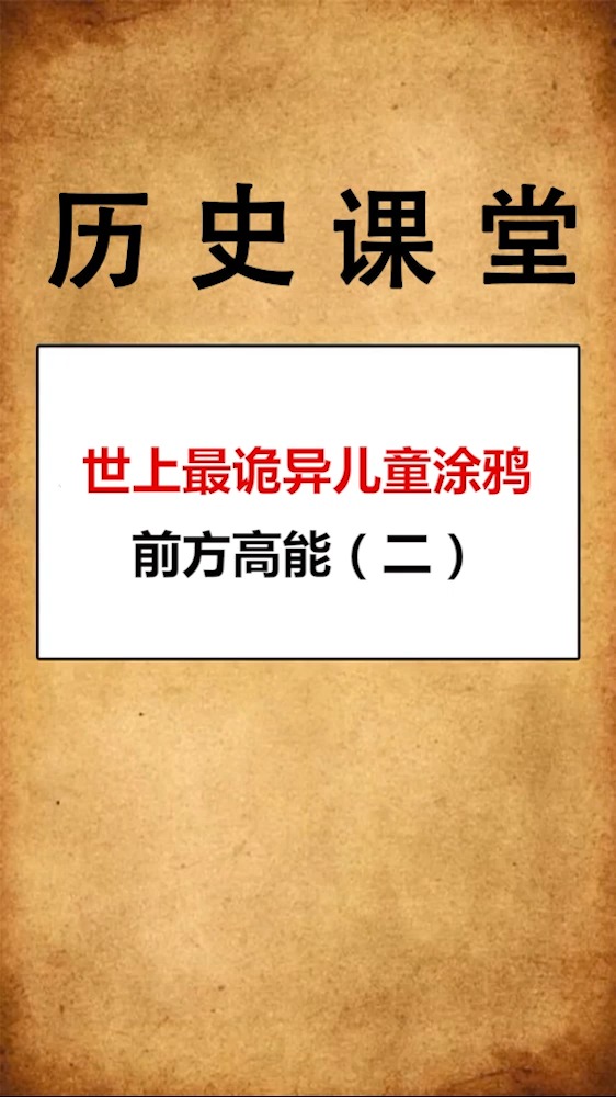 我要上热门#世上最诡异儿童涂鸦,前方改能(二)