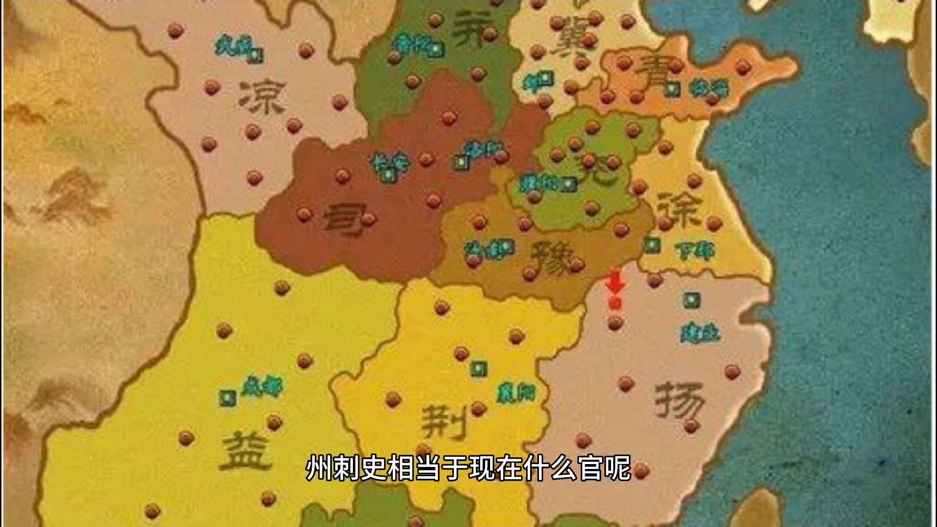 州刺史相当于现在什么官