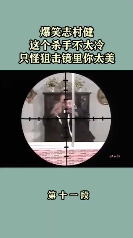 爆笑志村健:这个杀手不太冷,只怪狙击镜里你太美(11-度小视