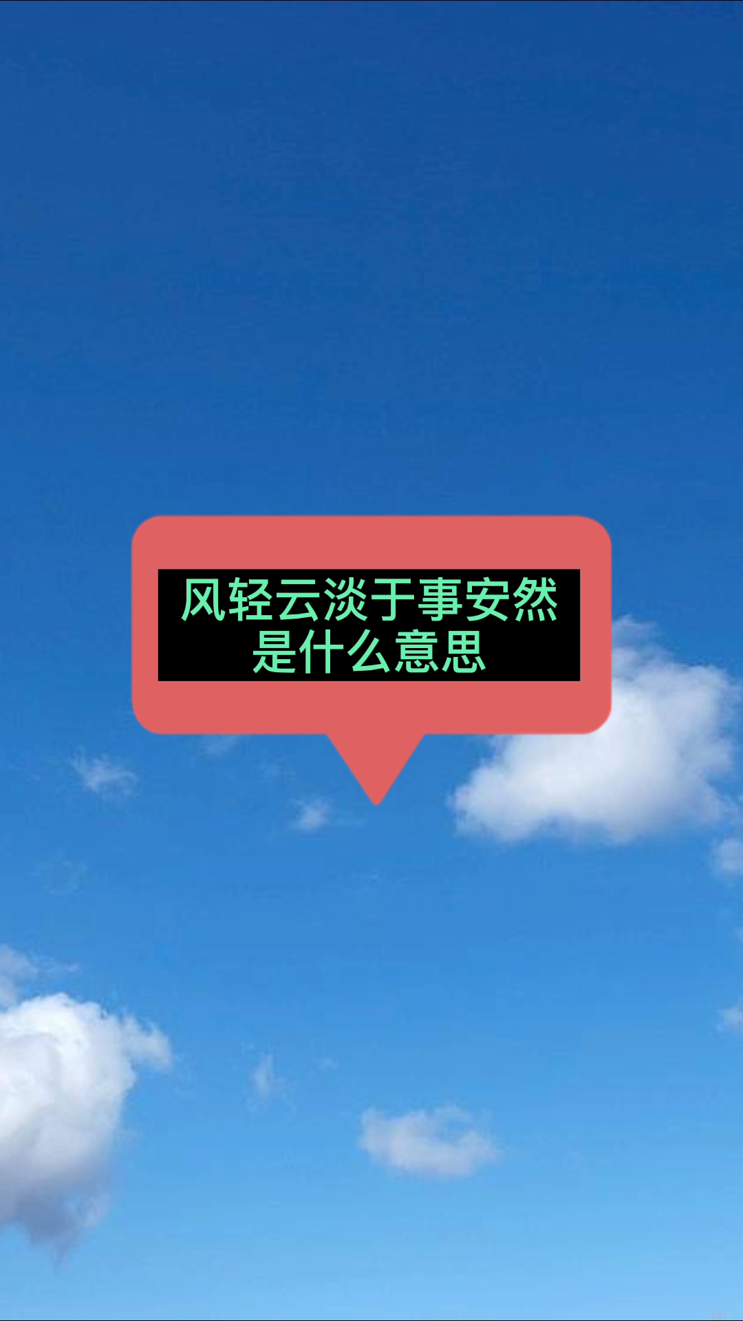 风轻云淡 于事安然是什么意思:请看视频来了解