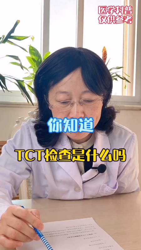 tct#你知道tct检查的是什么吗-全民小视频