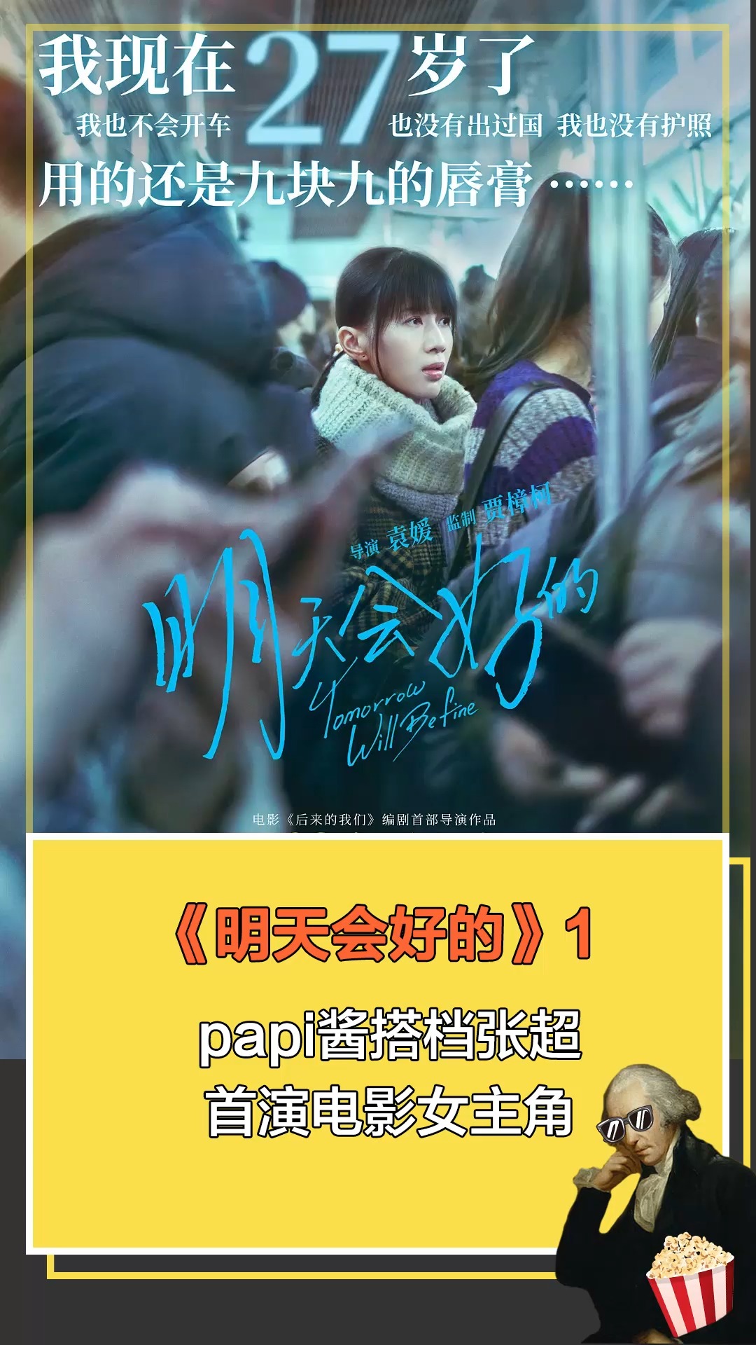 明天会好的#papi酱搭档张超首演电影女主角1