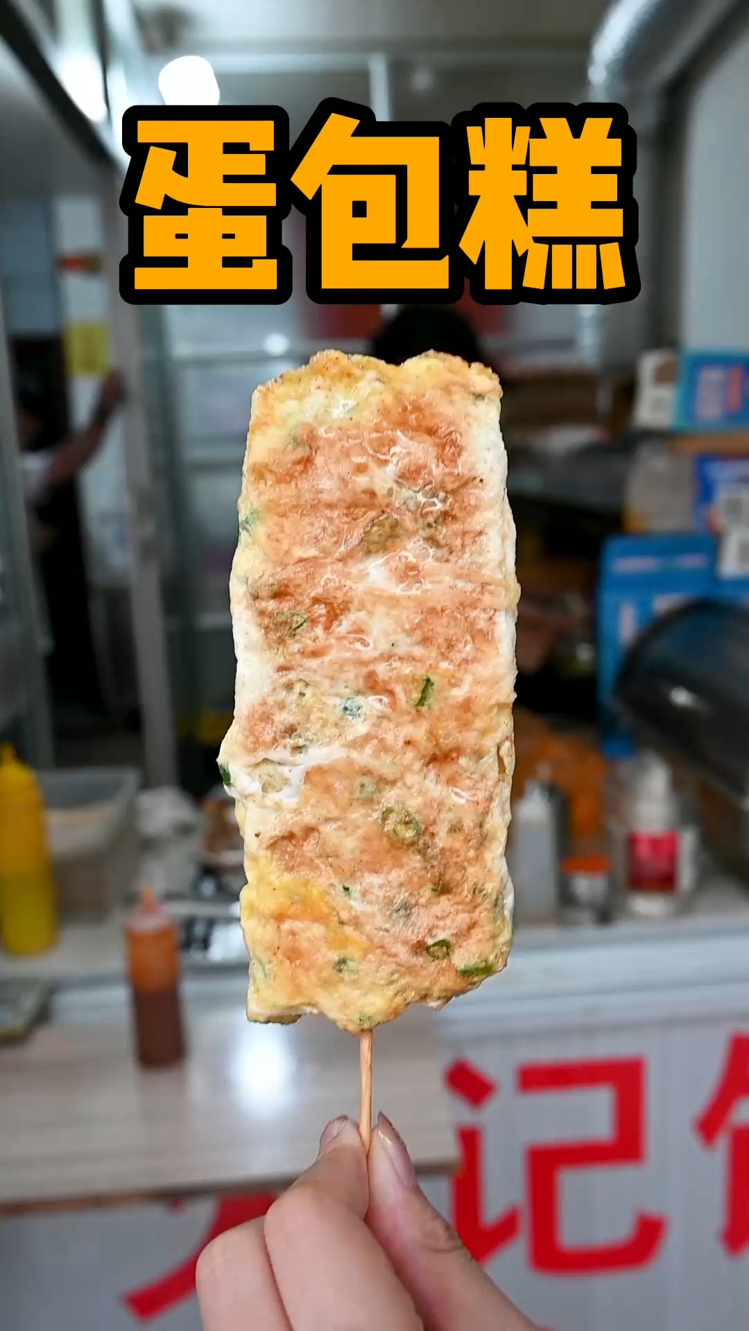 台州美食 蛋包糕