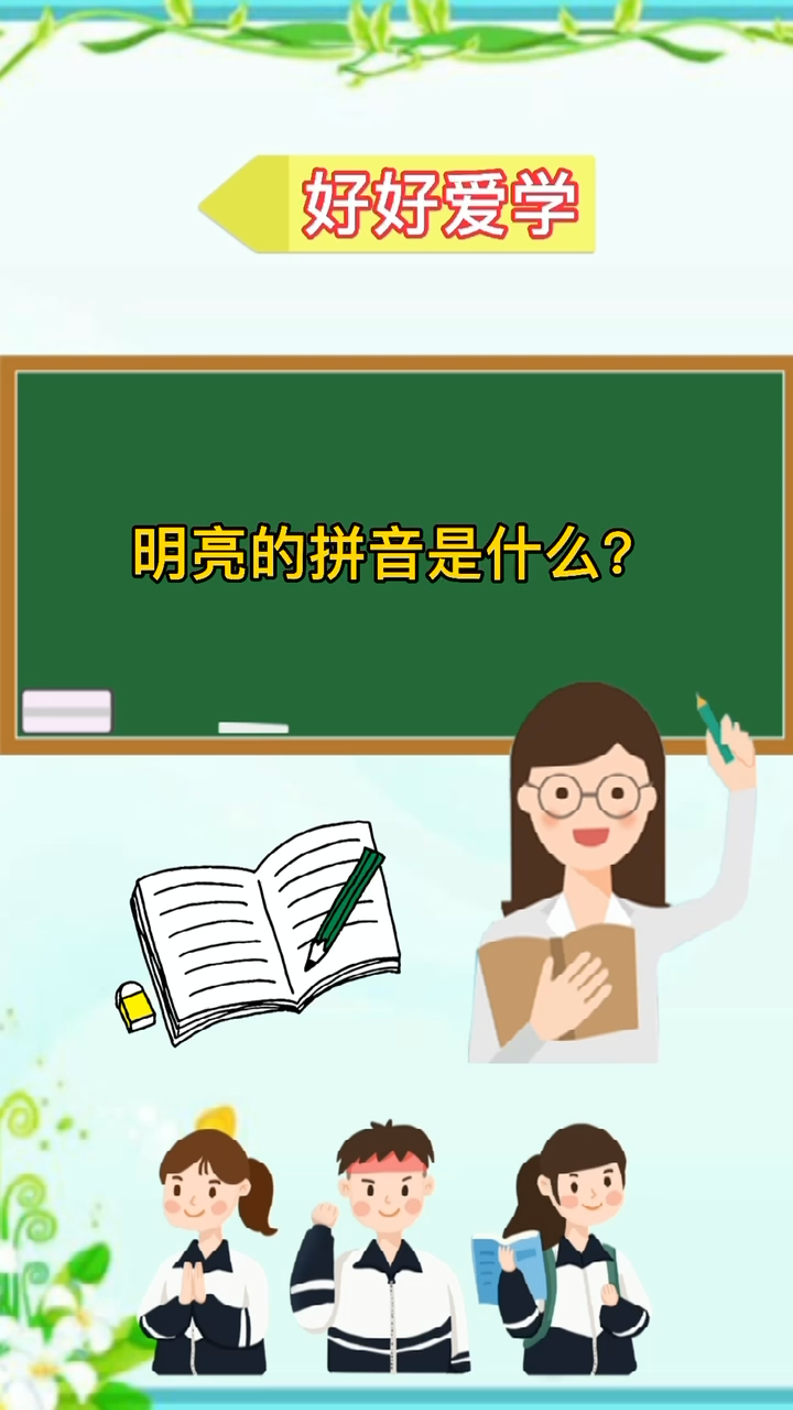 明亮的拼音是什么?