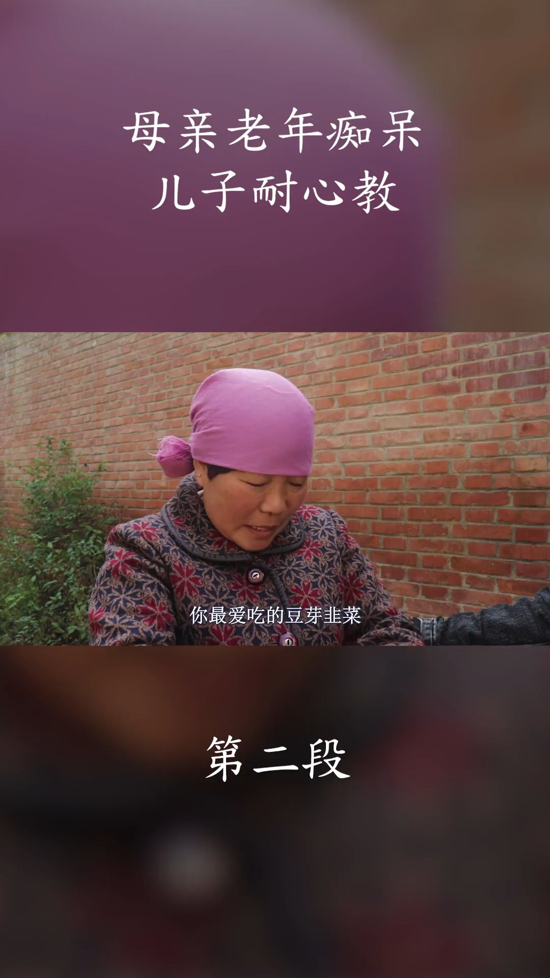 父母不容易 母亲老年痴呆