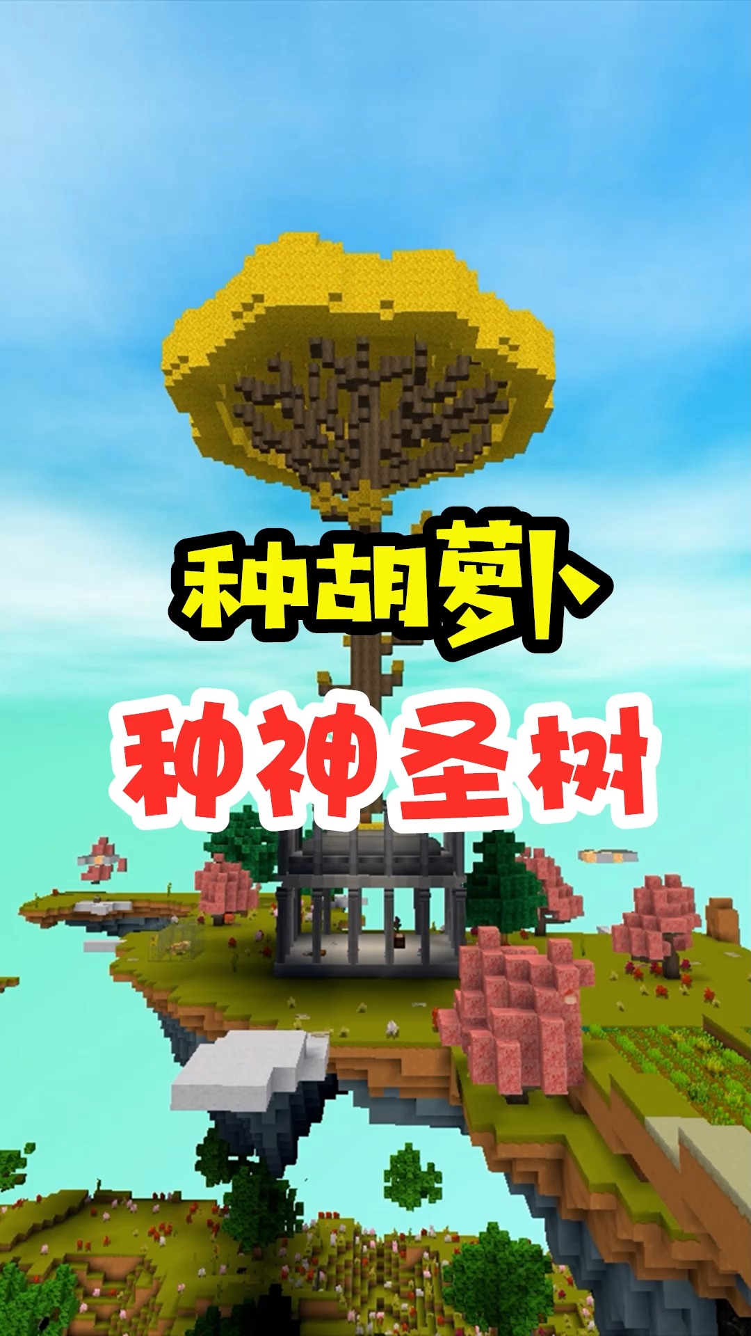 迷你世界王木薯极限空岛58打败羽蛇神种胡萝卜跟神圣树