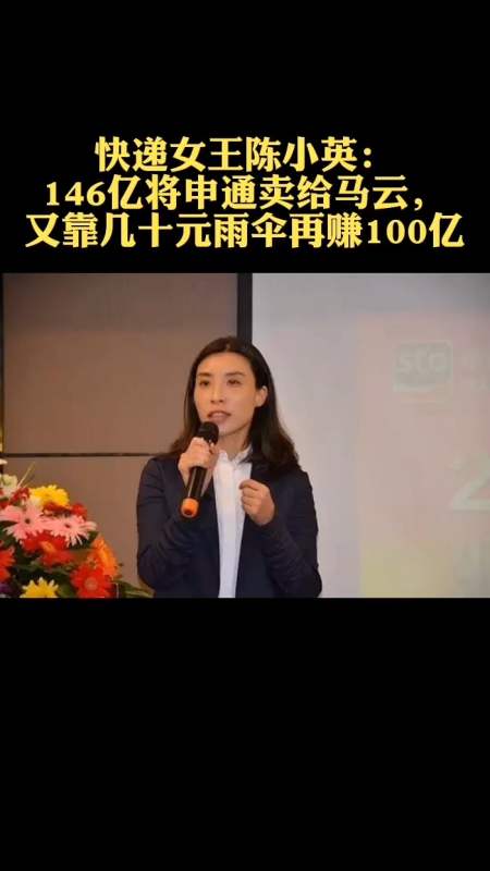 快递女王陈小英:146亿将申通卖给马云,又靠几十元雨伞再入百亿女王