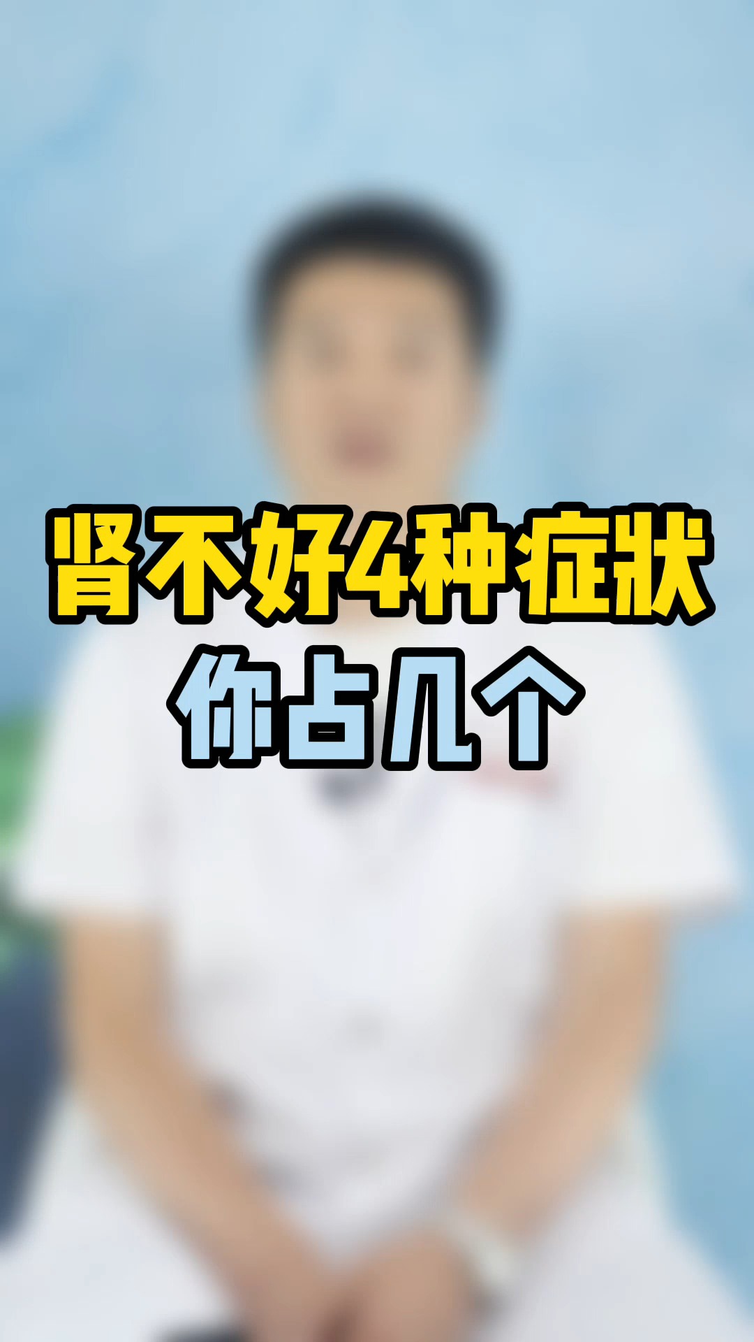 肾不好,常有4种症状,你占几个?-度小视