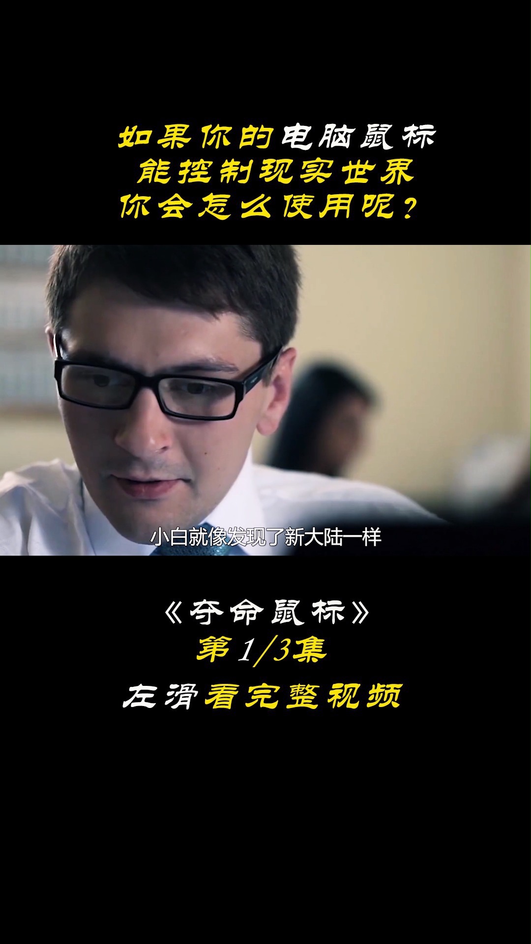 能控制现实世界,你会怎么使用呢《夺命鼠标》2