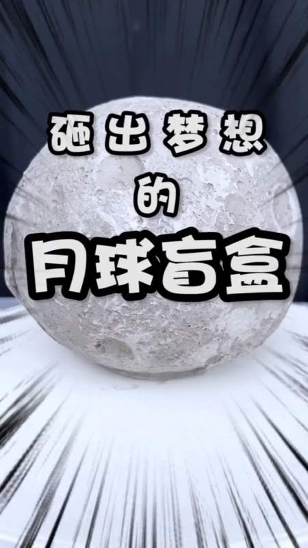 快把愿望打在评论区!晚了就没机会了!#月球盲盒 #盲盒