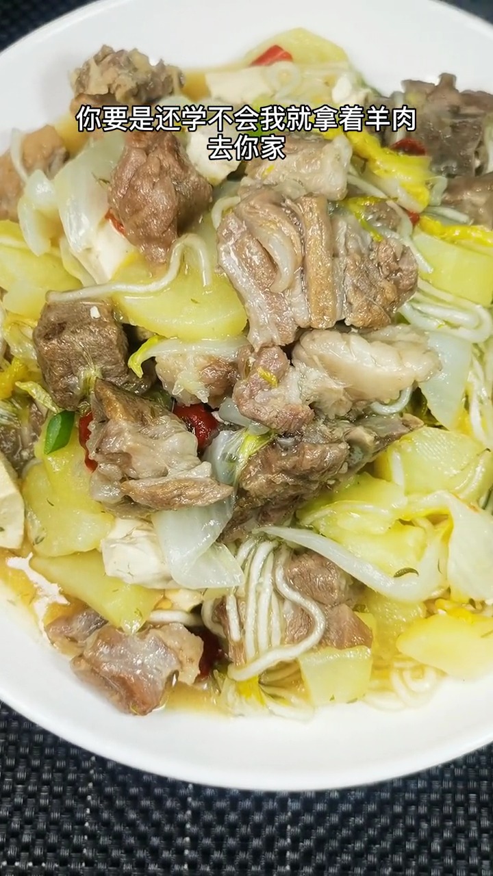 独竖一知##好种草 #美食教学 今天给大家做的这道菜是,羊肉烩菜