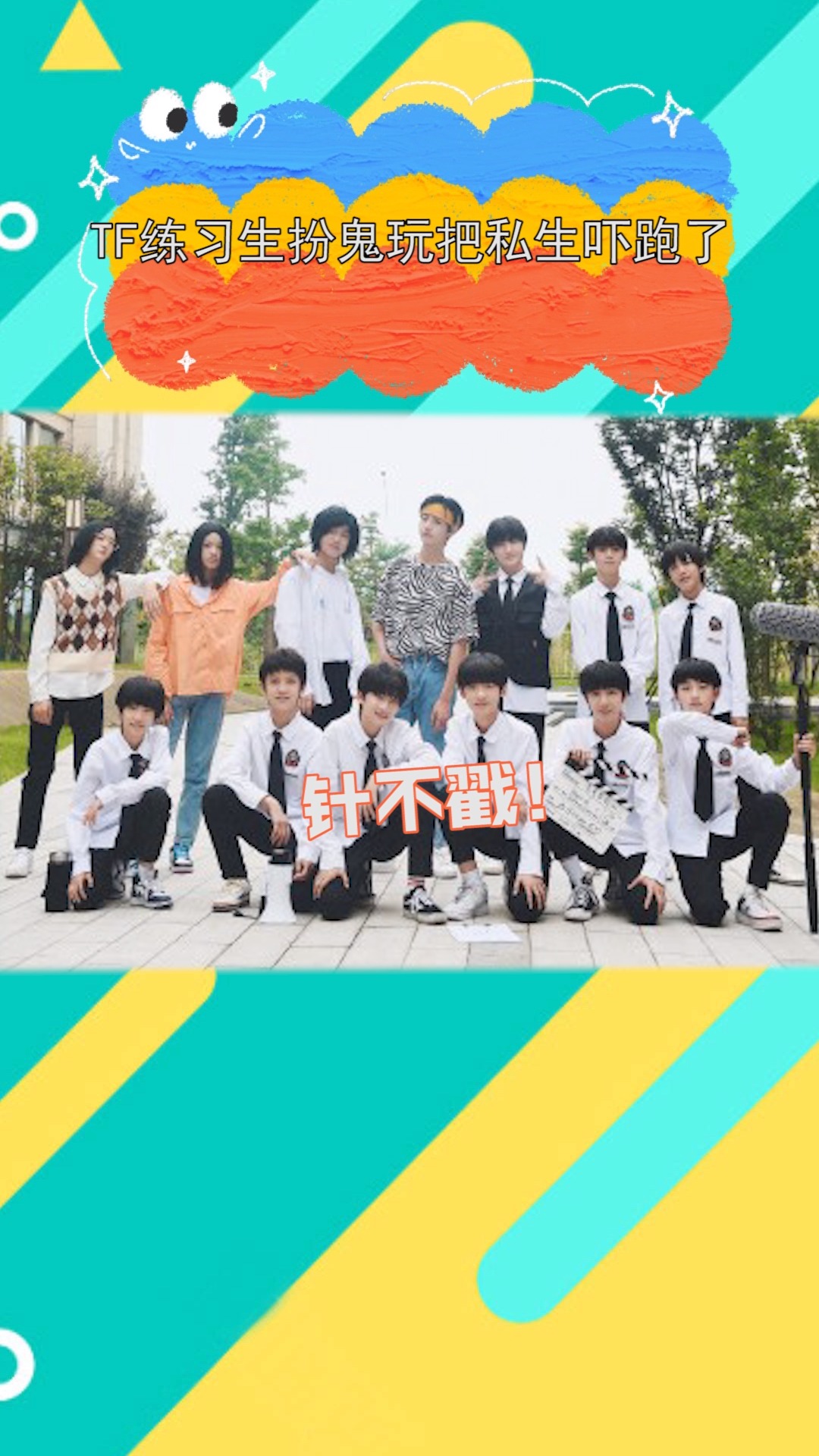 tf家族#tf练习生扮鬼玩把私生吓跑了,找到对付私生的办法了!