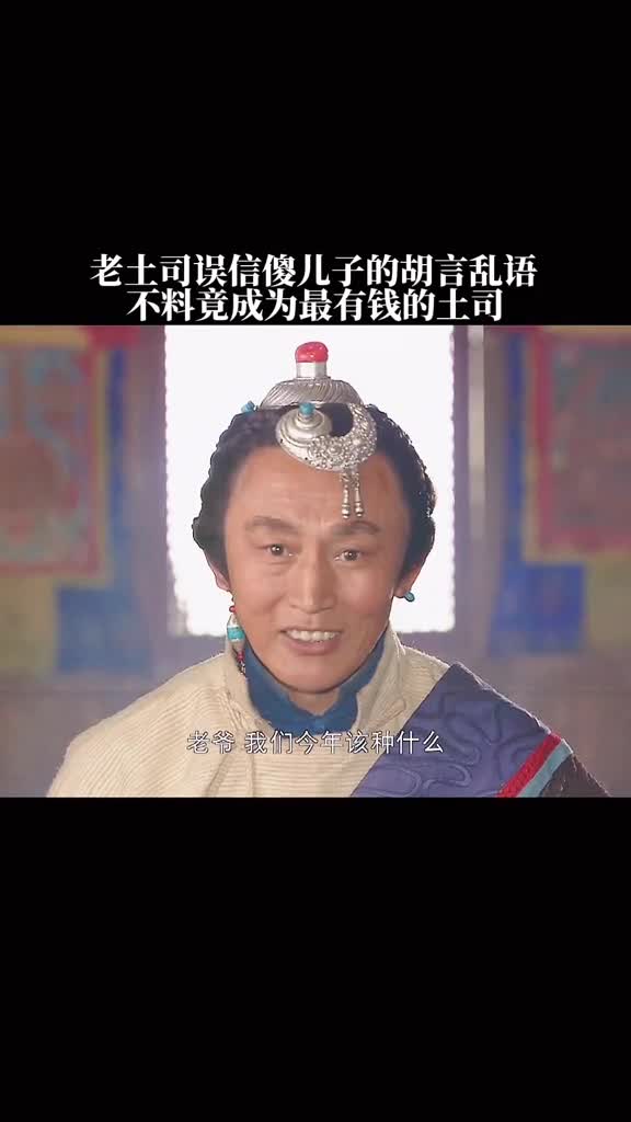 老土司听信了傻儿子的胡言乱语竟成为最有钱的土司