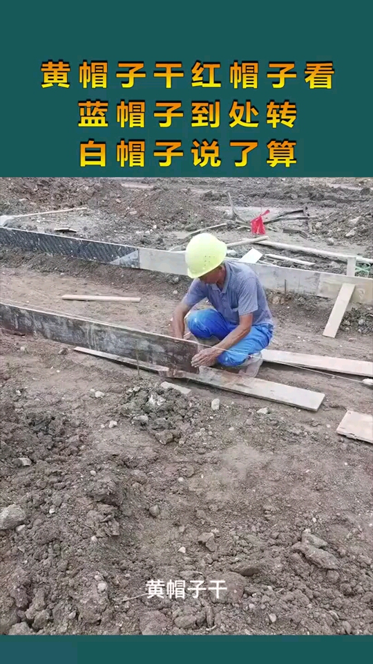 黄帽子干红帽子看,蓝帽子到处转,白帽子说了算!