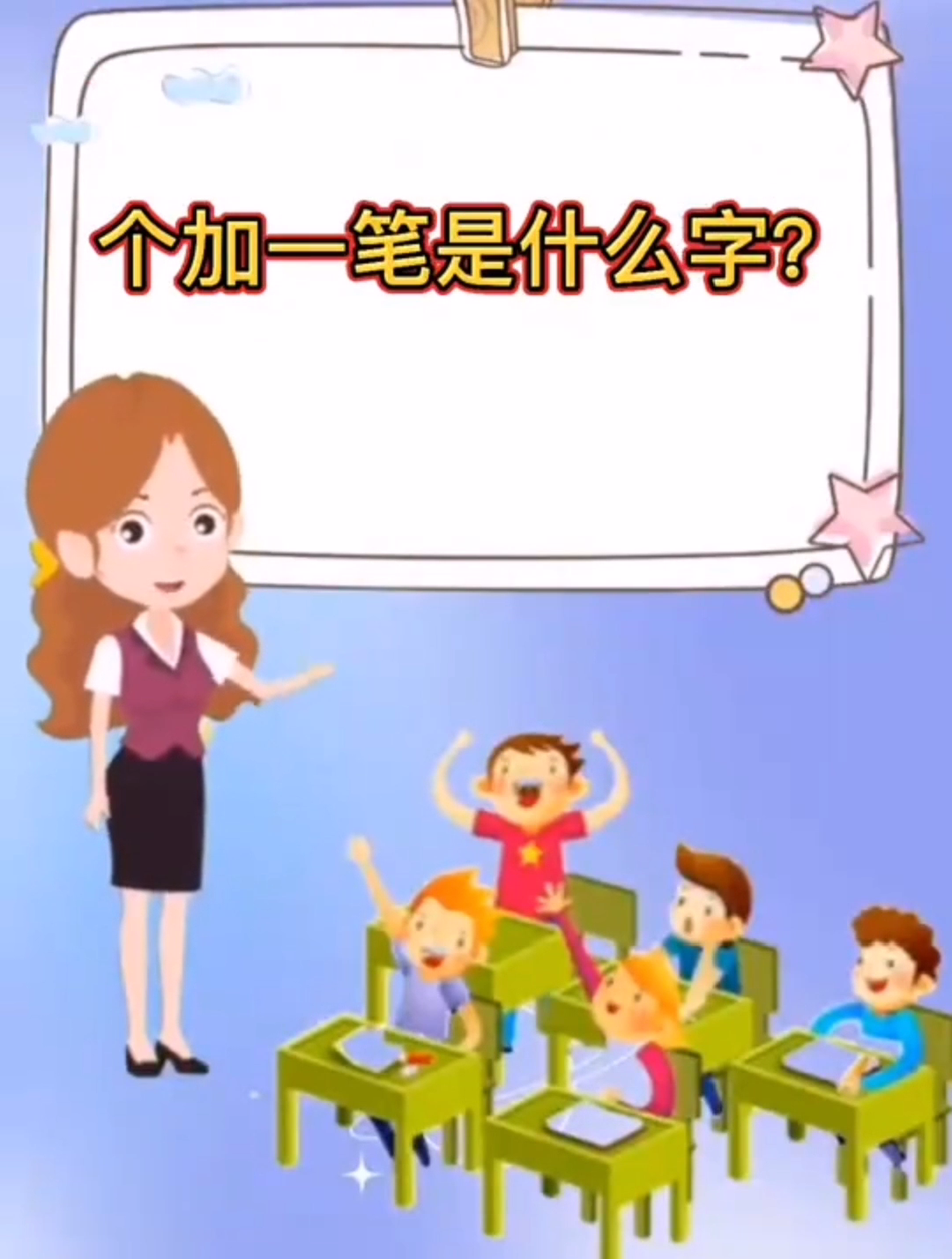 又加一笔是什么字(又加一笔是什么字10个)