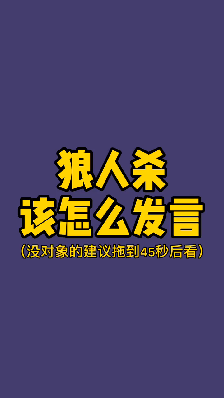 今天教大家狼人杀发言技巧攻略