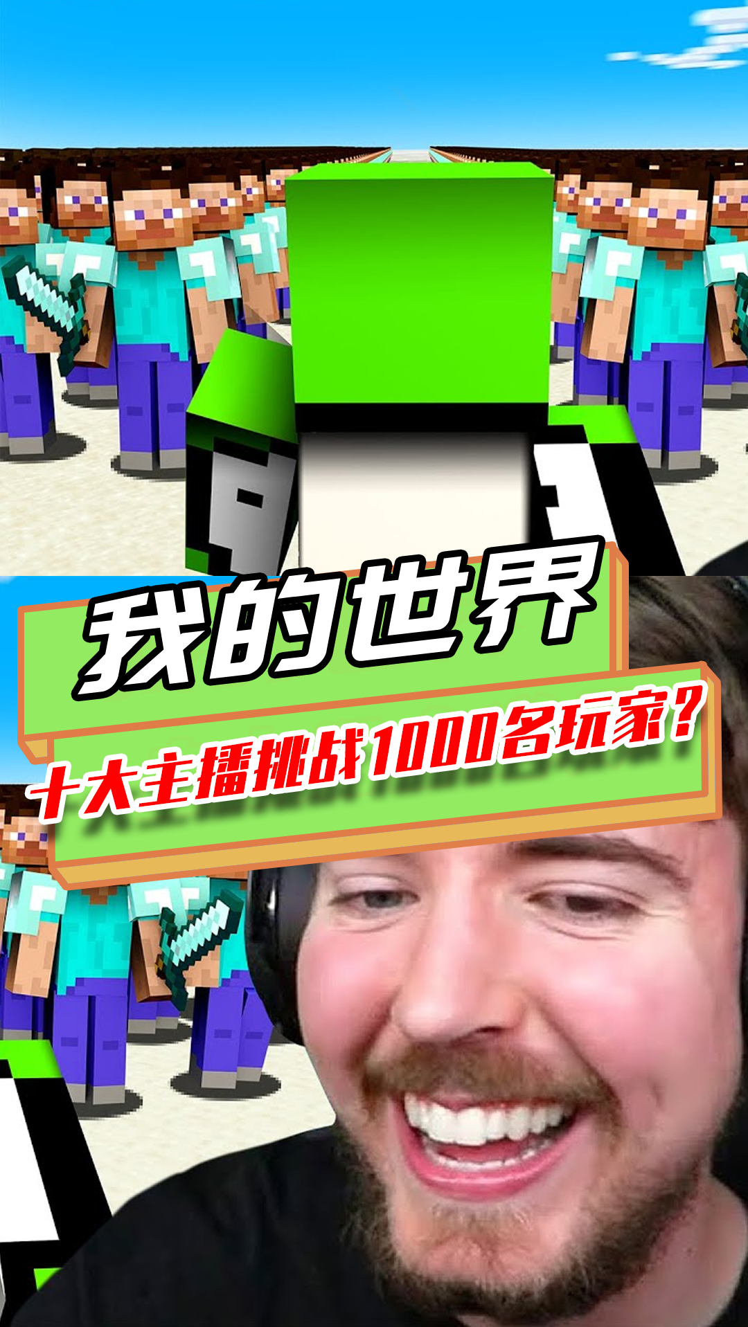 我的世界1000名玩家挑战10大mc主播dream没能拿到第一