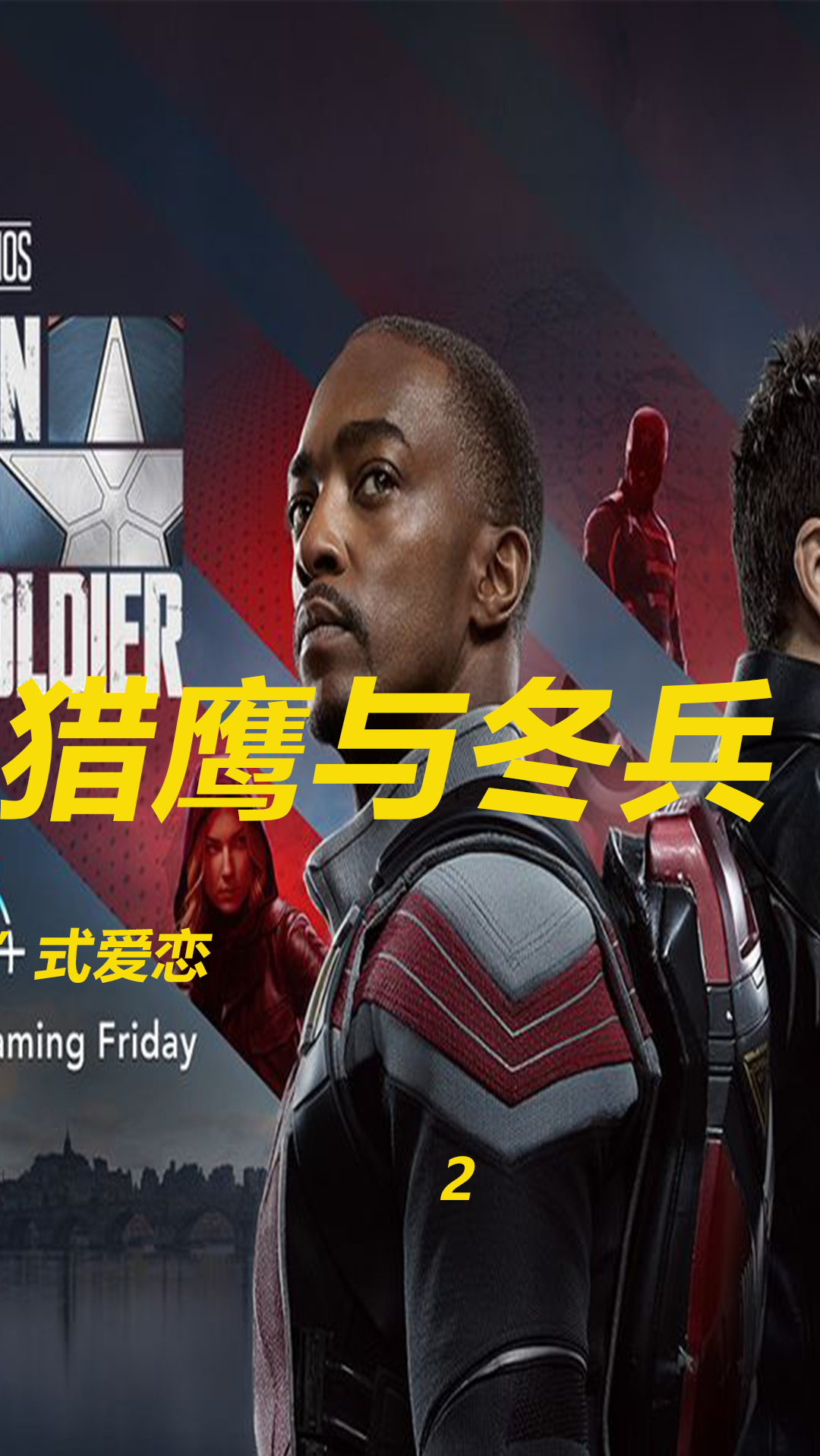 美剧#猎鹰与冬兵,竟然上演琼瑶式爱恋