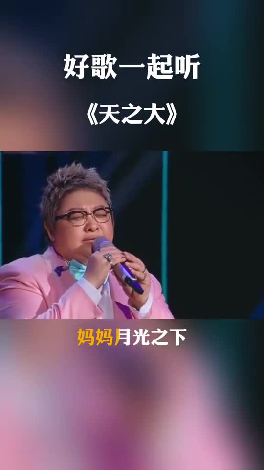 曾经喜欢的音乐#韩红倾情演唱《天之大》,感动全场观众