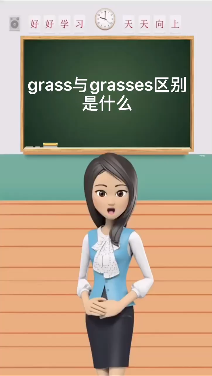 grass与grasses区别,你知道吗?