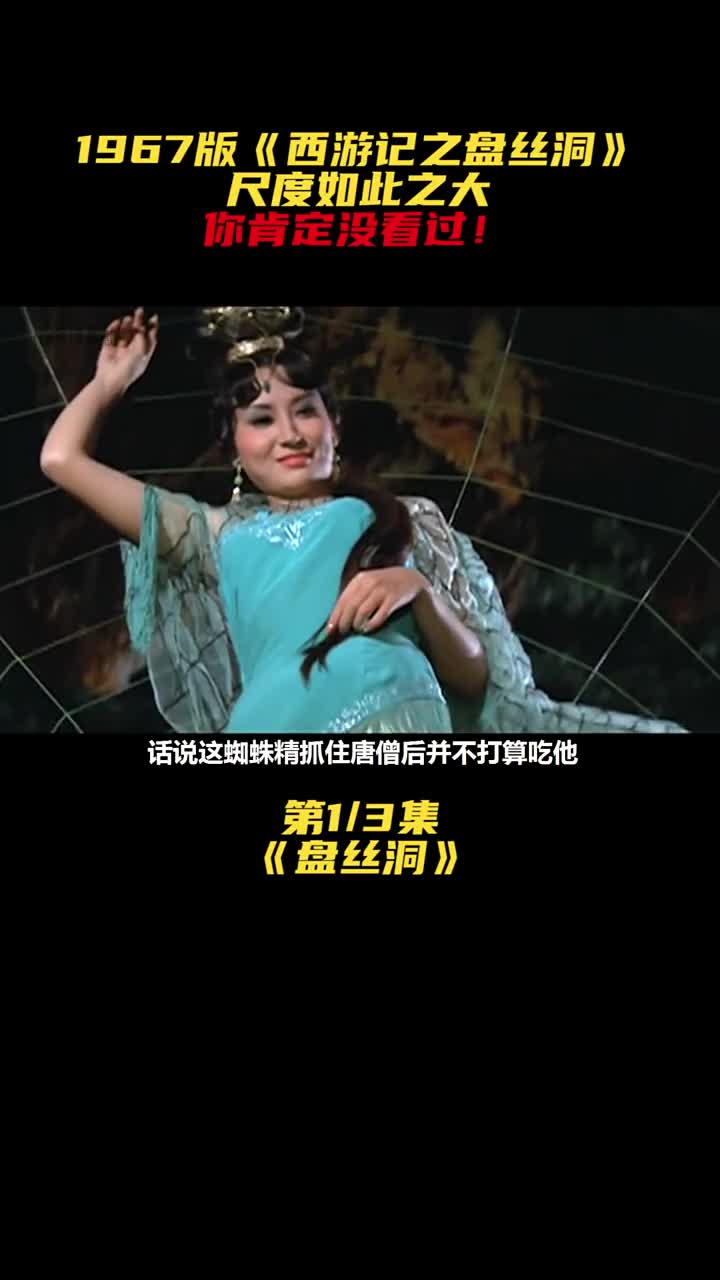 1967年香港版西遊記之盤絲洞