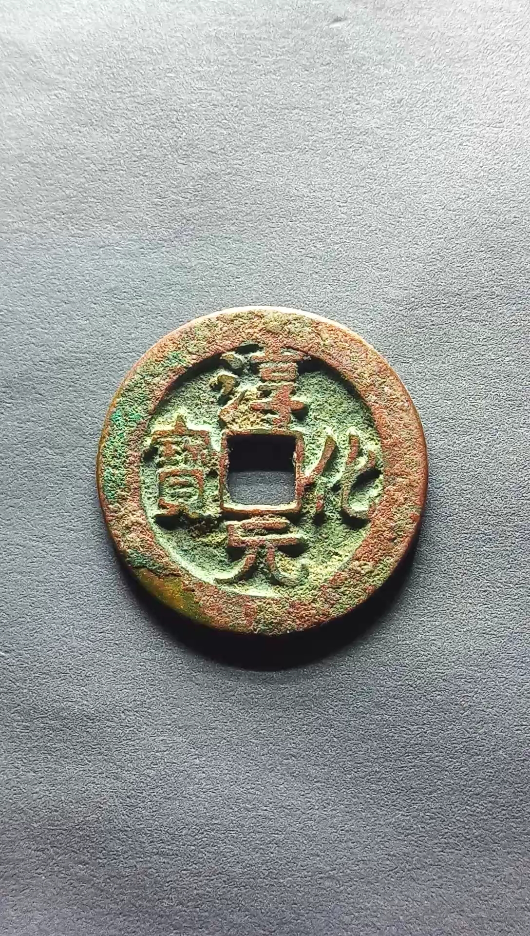 北宋,淳化元宝小平真书直径24.4毫米,厚1.3毫米,重3.9克