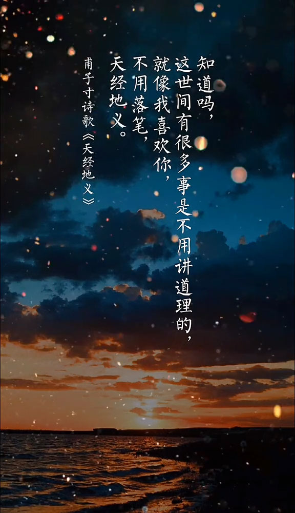 诗词#甫子寸:我喜欢你,不讲道理,天经地义