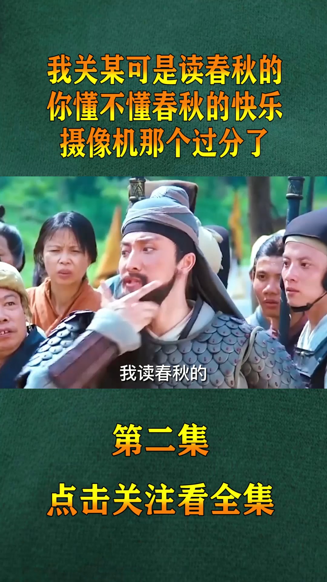 精彩影视#我关某可是读春秋的,你懂不懂春秋的快乐,摄像机那个过妨怂