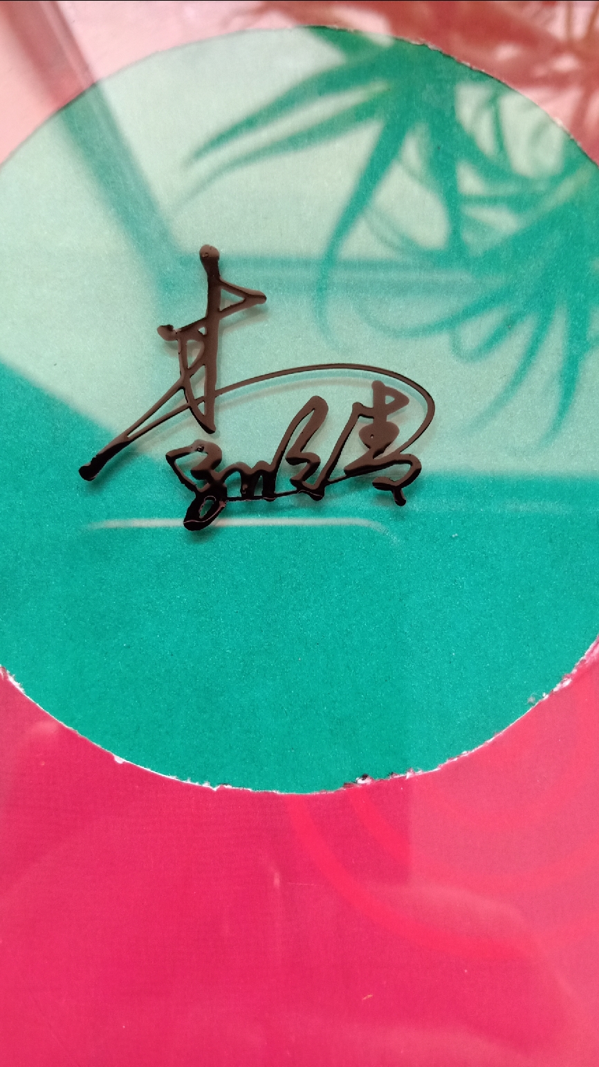 你留名我设计把美的签名送给你#李明青,你的名字写好了,请惠存