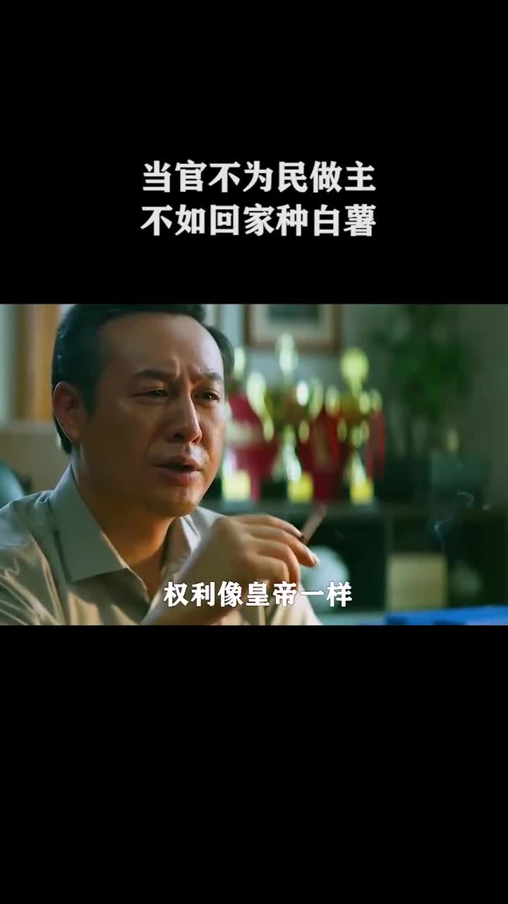 当官不为民做主,不如回家种白薯