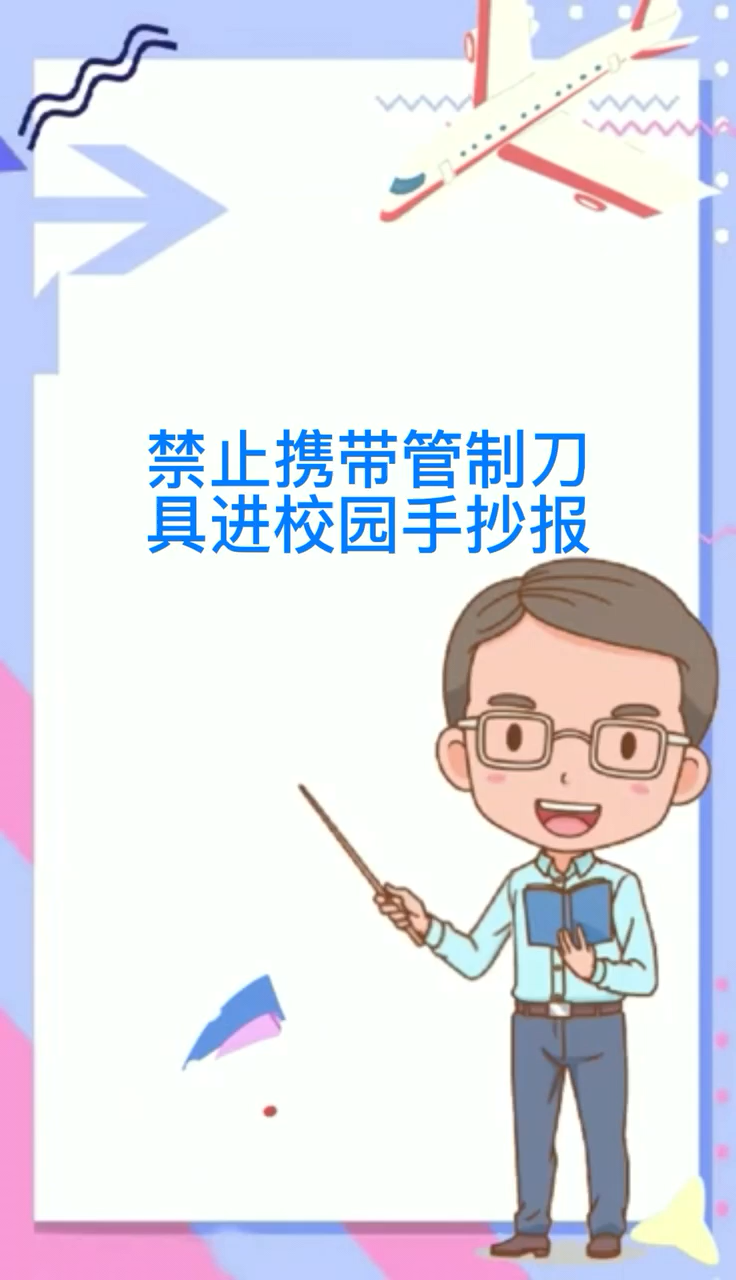 禁止携带管制刀具进校园手抄报