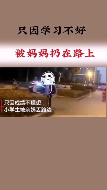 搞笑段子#只因孩子学习不好,妈妈把孩子扔在半路