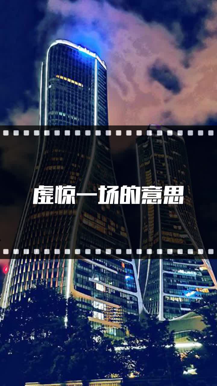 虚惊一场的意思