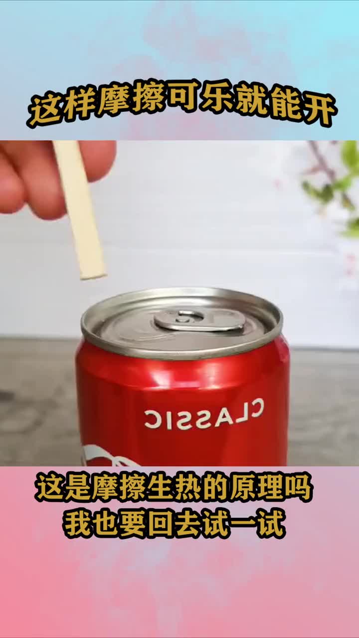 可乐这样摩擦一下就能打开了这是摩擦生热的原理我也要试一试