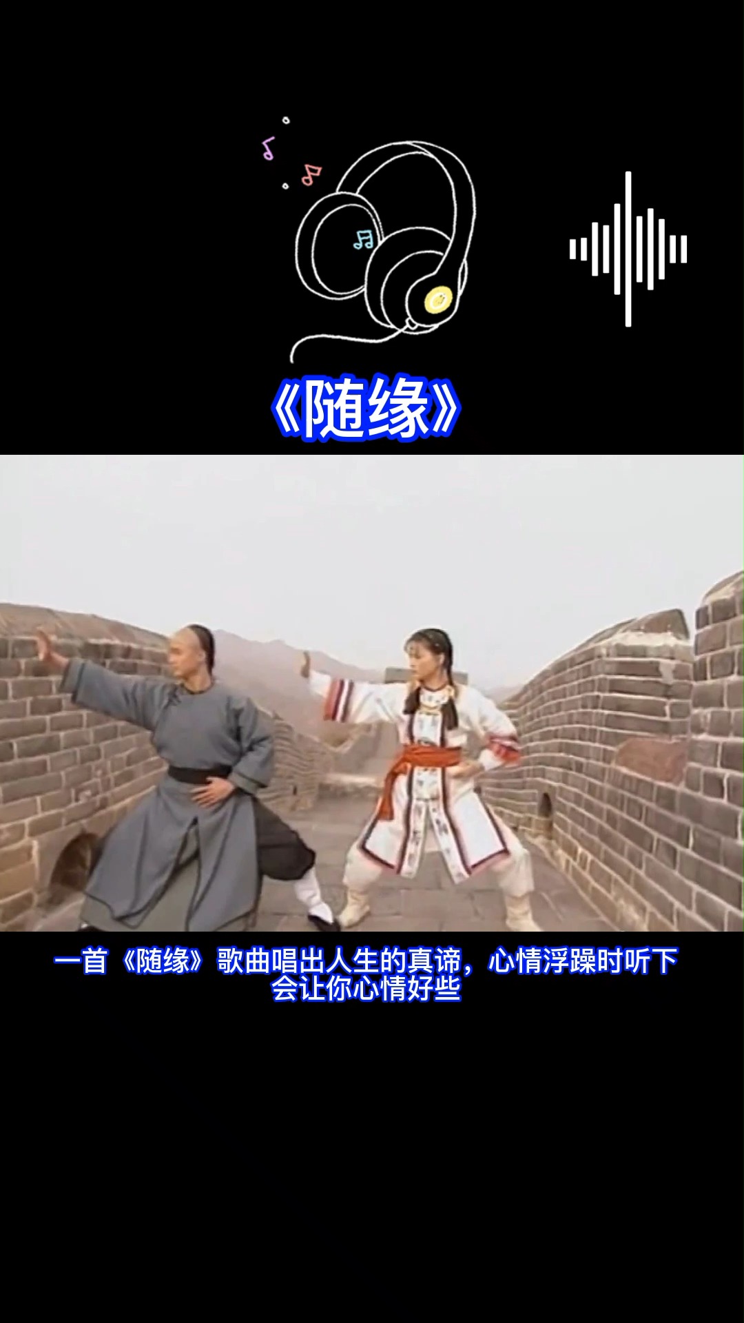 经典老歌#一首《随缘》歌曲唱出人生的真谛,心情浮躁时听下会让你