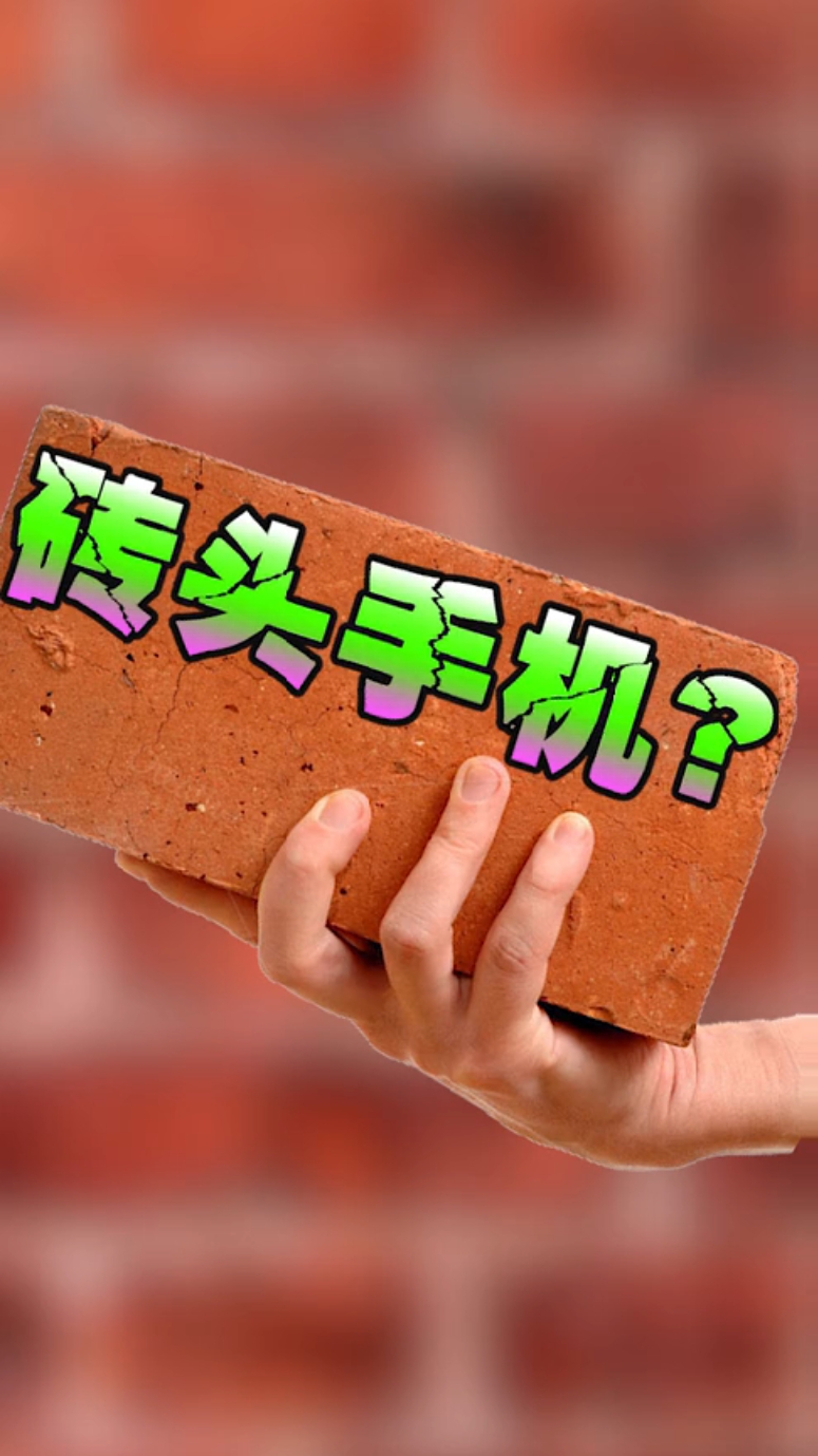 手机居然像砖头,我是第一次见啊