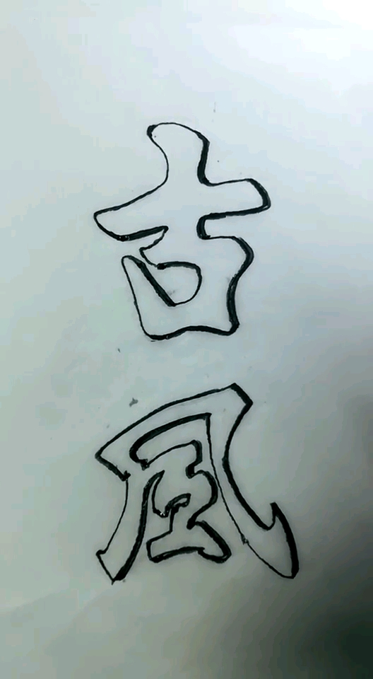 左手一筆空心字