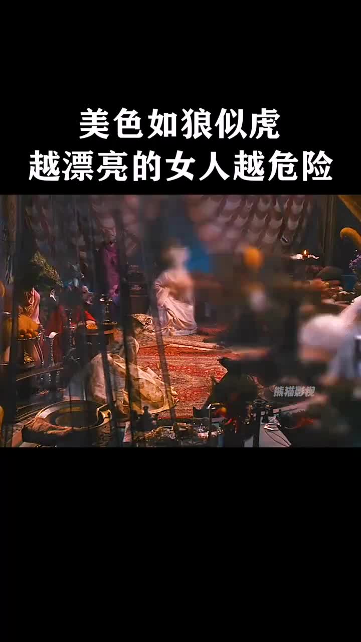 美色如狼似虎越漂亮的女人越危险