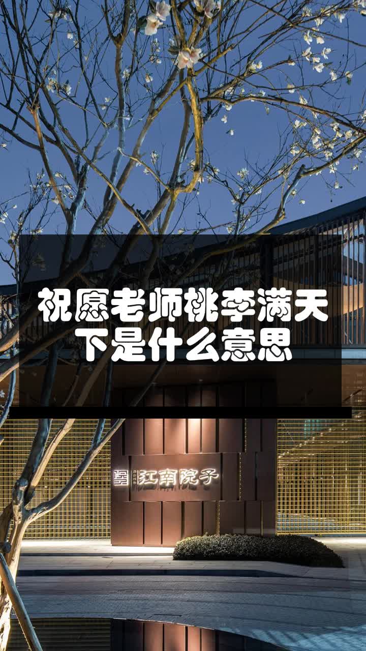 祝愿老师桃李满天下是什么意思