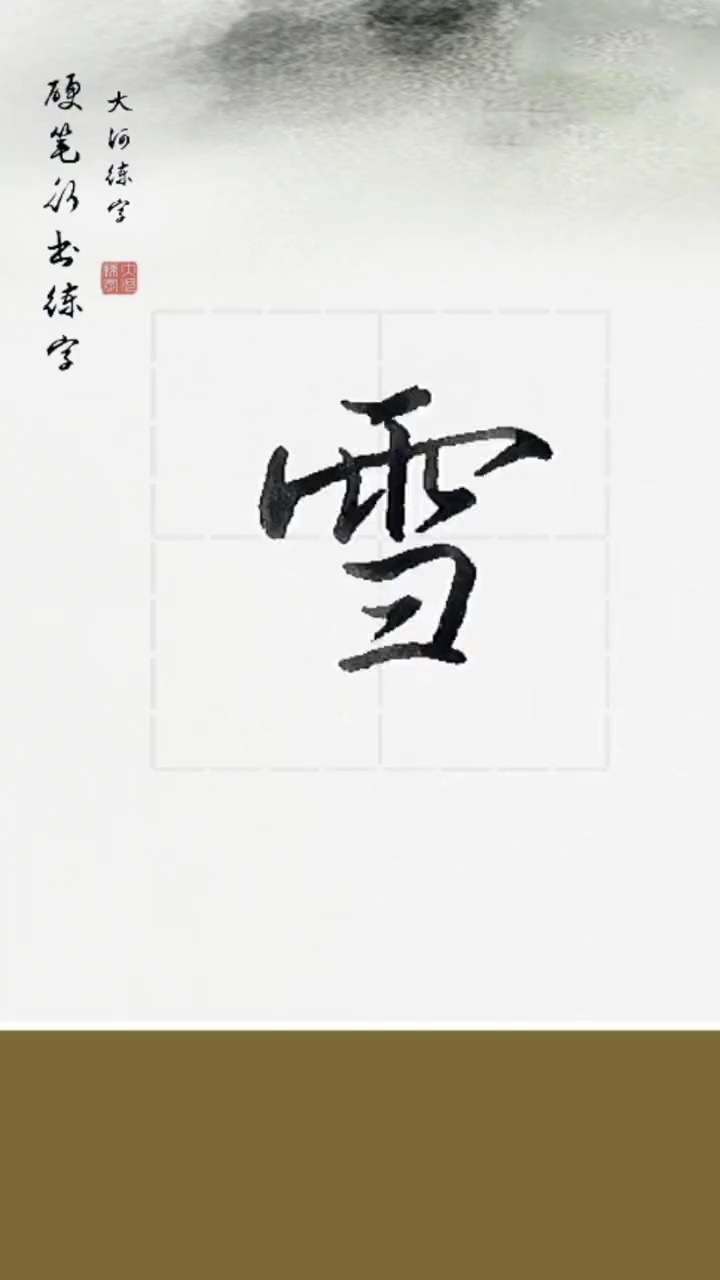 雪字的各种字体图片图片