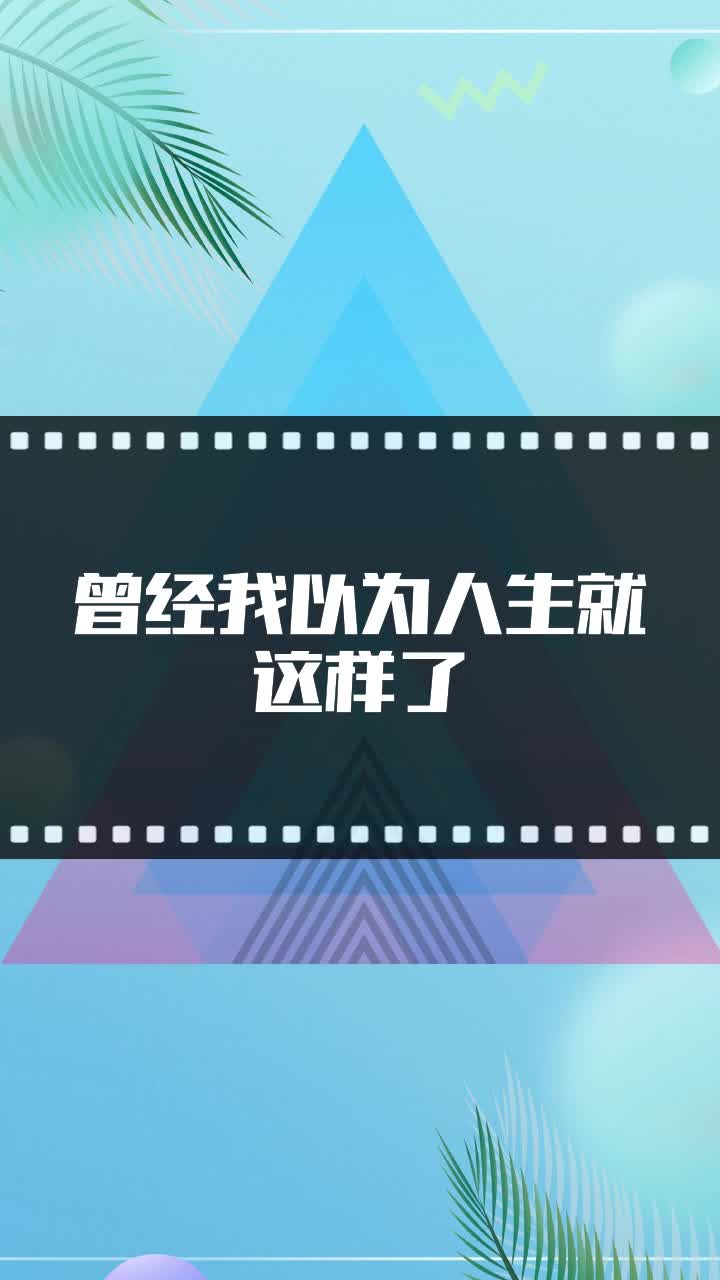 曾经我以为人生就这样了