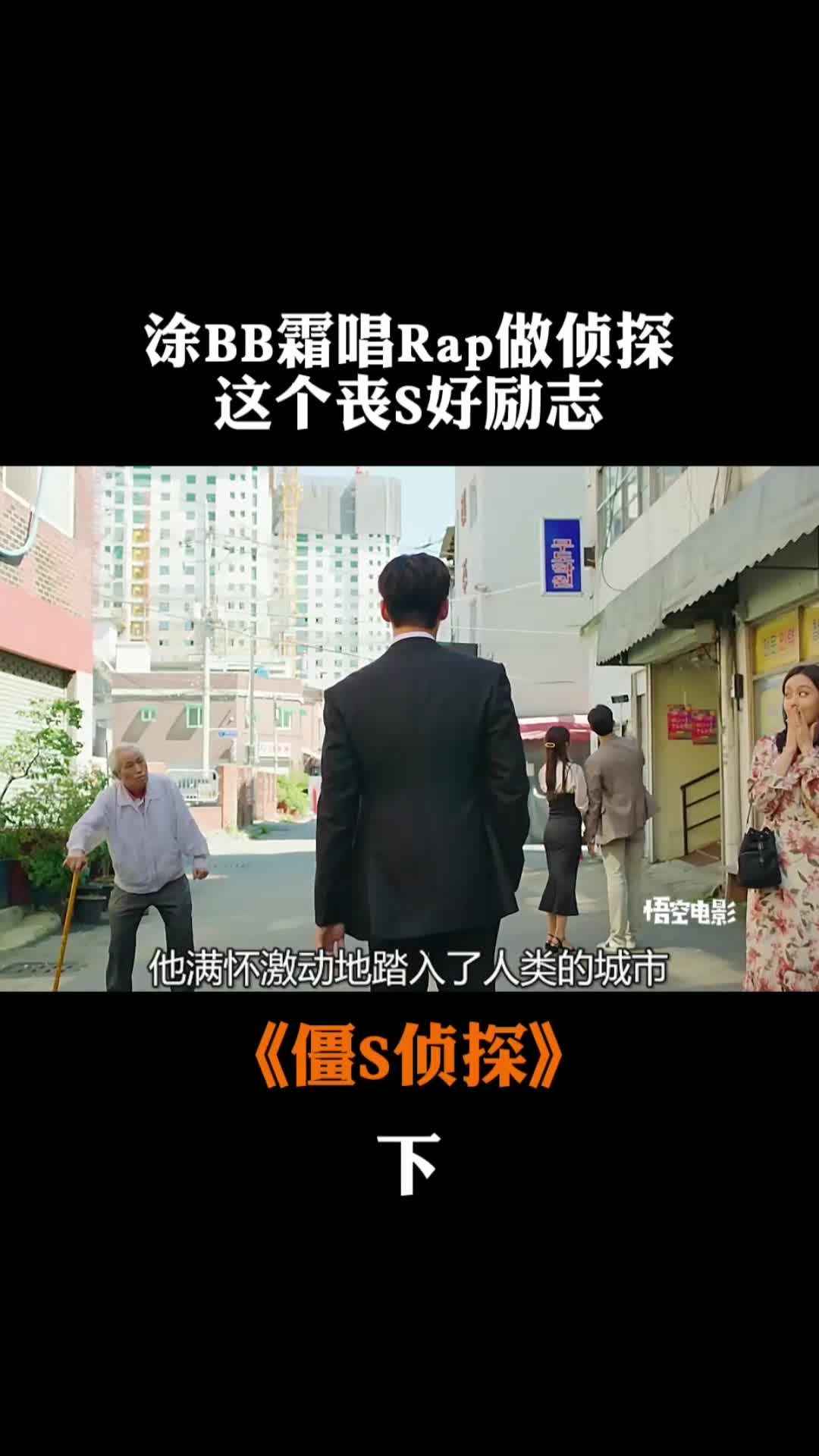 奇幻片:生活不易,丧尸也得街头卖艺,太惨了《僵尸侦探》